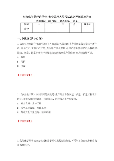 危险化学品经营单位安全管理人员考试试题押题卷及答案第16次