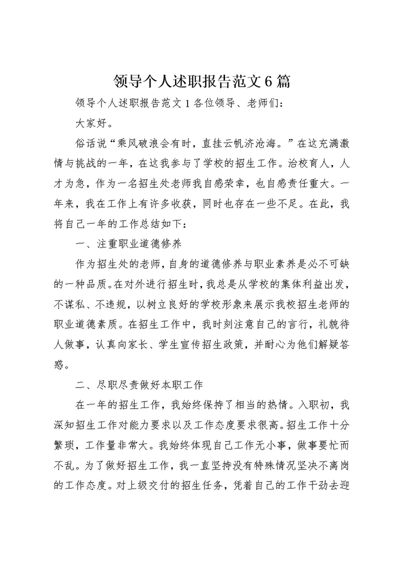 领导个人述职报告范文6篇