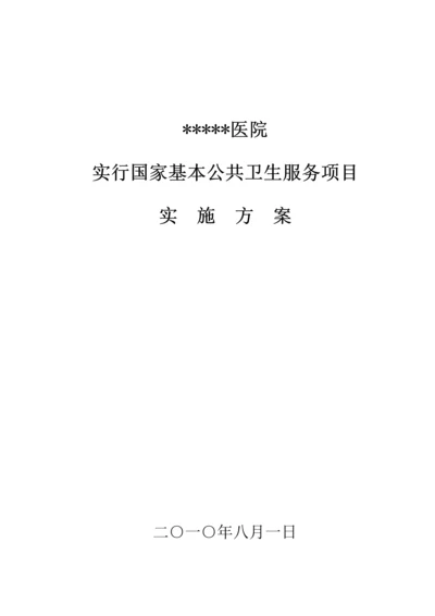 医院公共卫生服务实施专题方案.docx