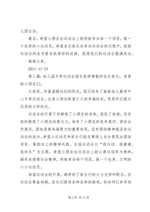 冬季运动会园长发言稿.docx