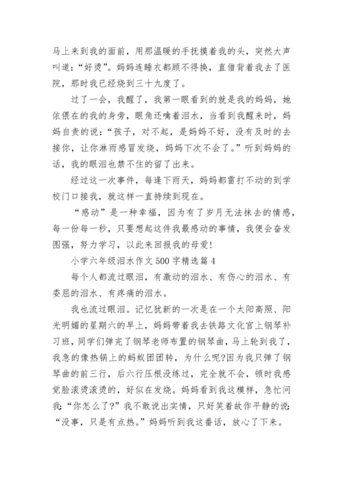 小学六年级泪水作文500字(精选6篇).docx