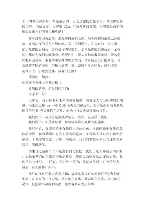 体育高考誓师大会发言稿