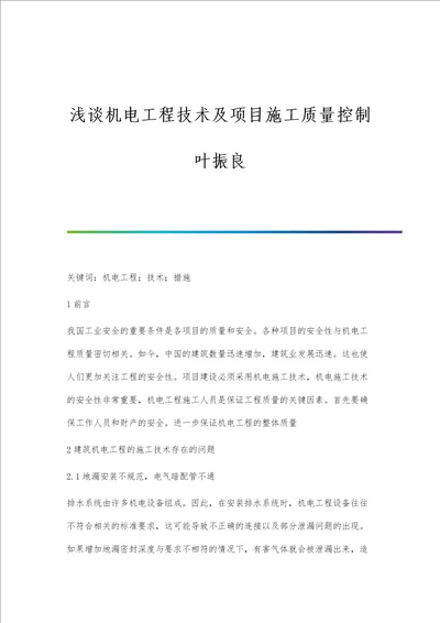 浅谈机电工程技术及项目施工质量控制叶振良