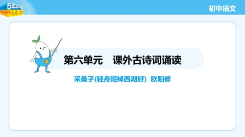 八年级语文上册第六单元课外古诗词诵读 采桑子 课件