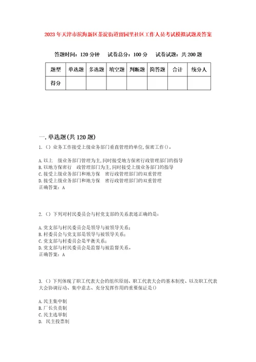 2023年天津市滨海新区茶淀街道留园里社区工作人员考试模拟试题及答案