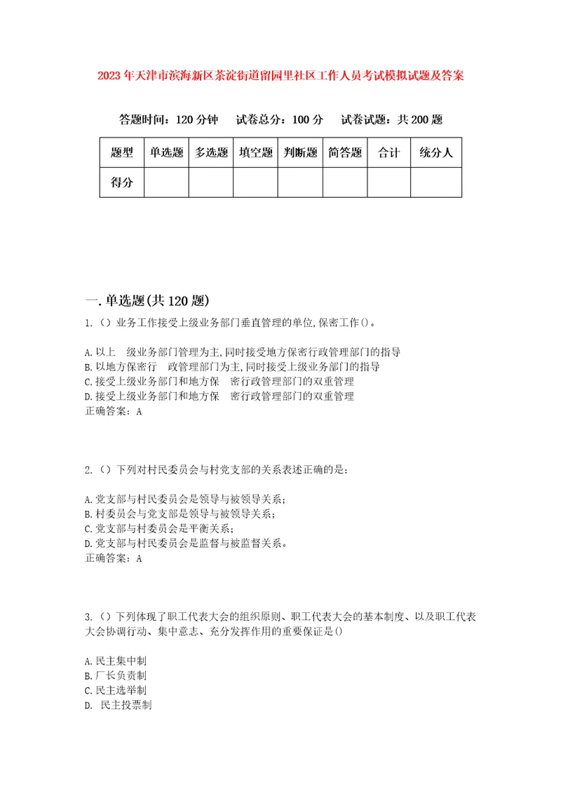 2023年天津市滨海新区茶淀街道留园里社区工作人员考试模拟试题及答案