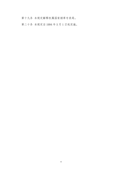 烟草公司管理制度3篇.docx