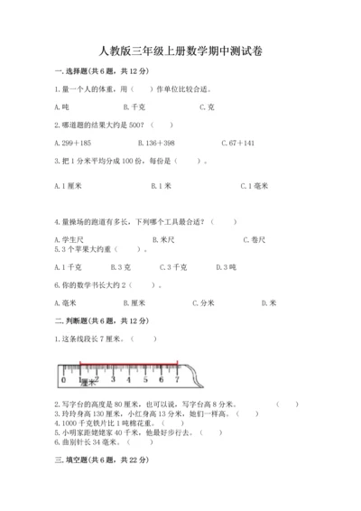 人教版三年级上册数学期中测试卷精品【突破训练】.docx