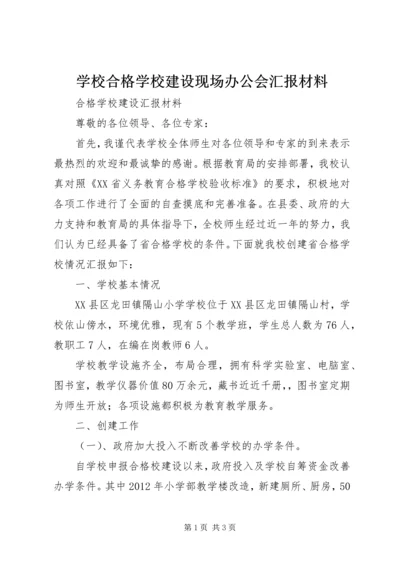 学校合格学校建设现场办公会汇报材料 (2).docx