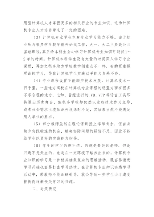 新形势下高校计算机人才培养面临的困境及对策研论文.docx