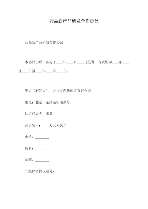 药品新产品研发合作协议