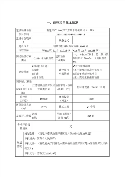 新建年产960万平方米木地板项目一期环境影响报告表