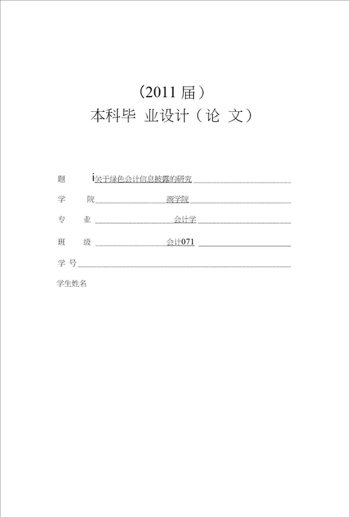 关于绿色会计信息披露的研究毕业论文文献综述开题报告任务书