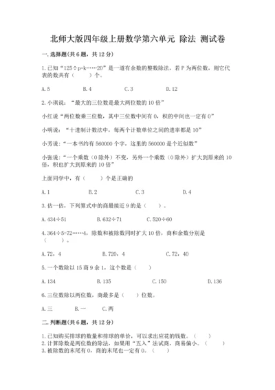 北师大版四年级上册数学第六单元 除法 测试卷精品（典优）.docx