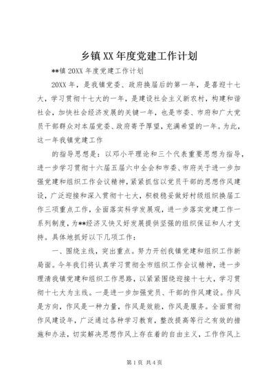 乡镇某年度党建工作计划.docx