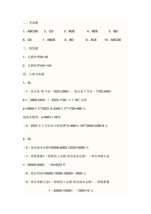 2023年秋电大管理会计形成性考核答案.docx