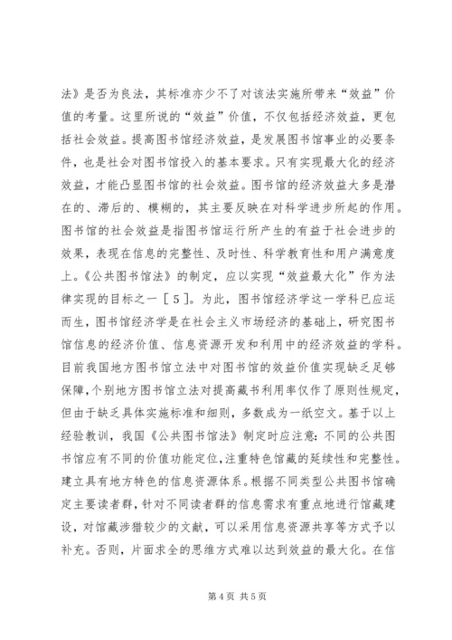 从法律价值谈公共图书馆立法.docx