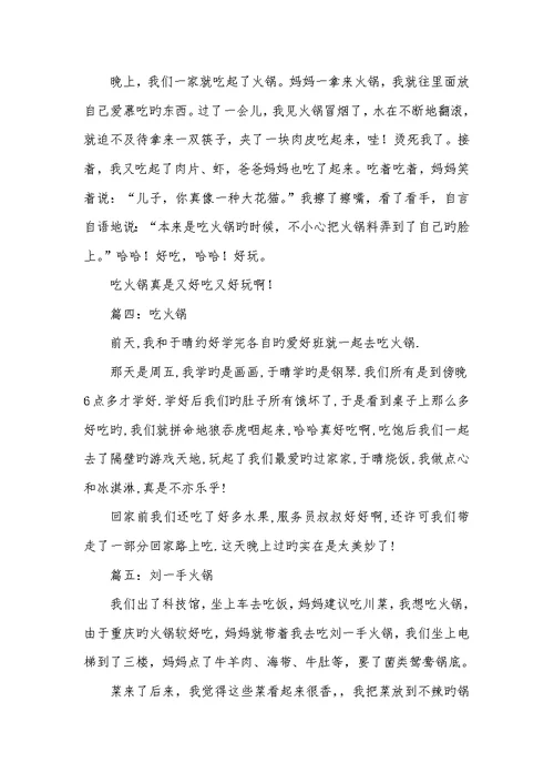 2022年有关吃火锅的150字作文-吃火锅作文500字