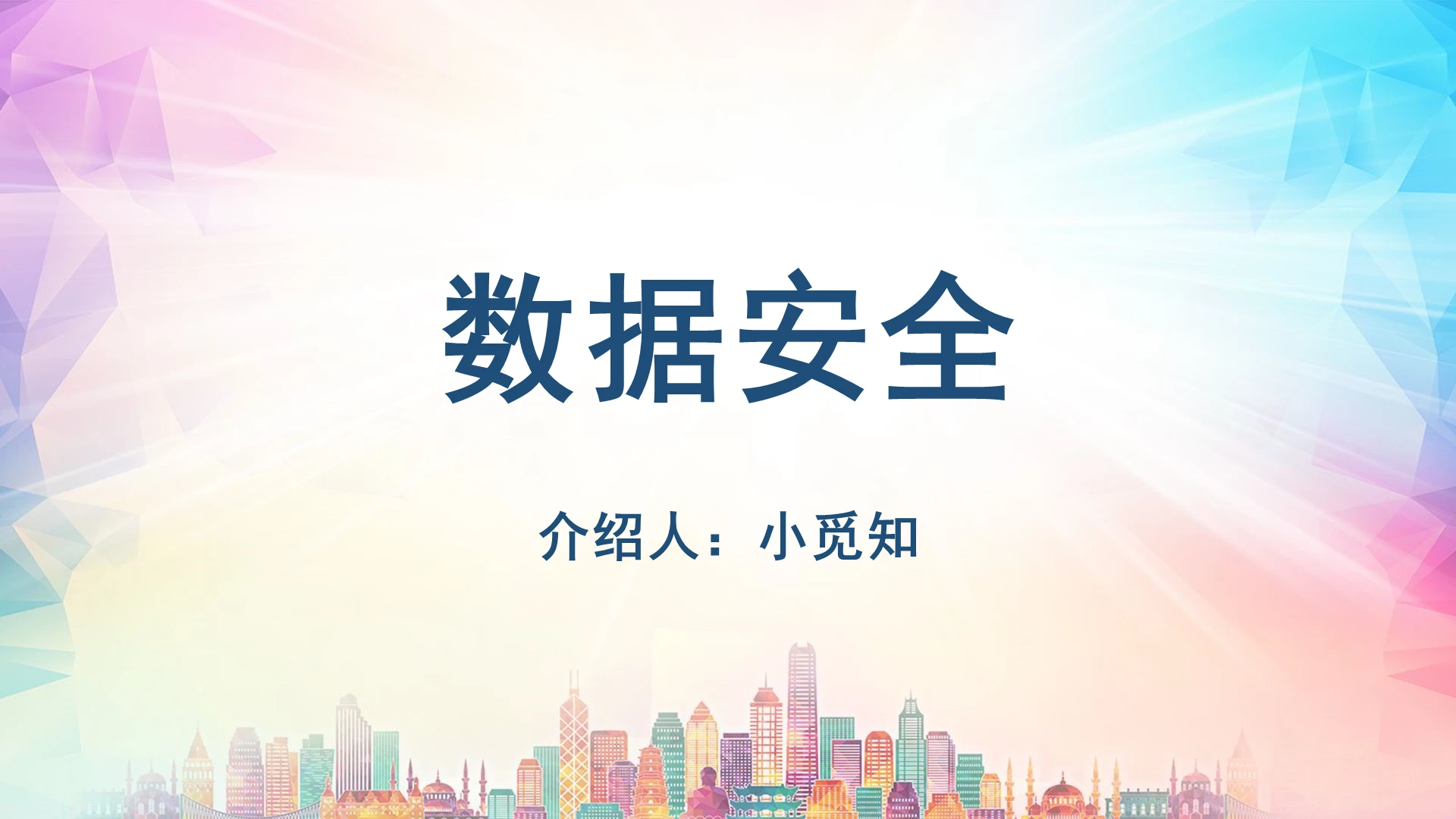 粉色商务数据安全数据安全介绍PPT模板数据安全ppt