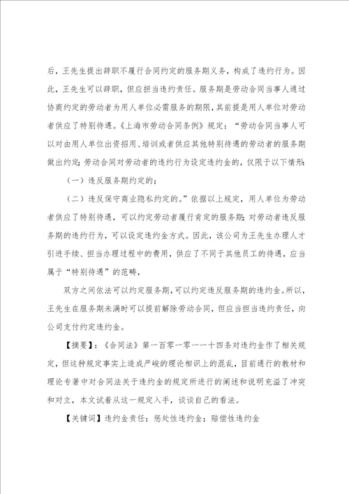 探析合同法关于违约金责任问题的规定