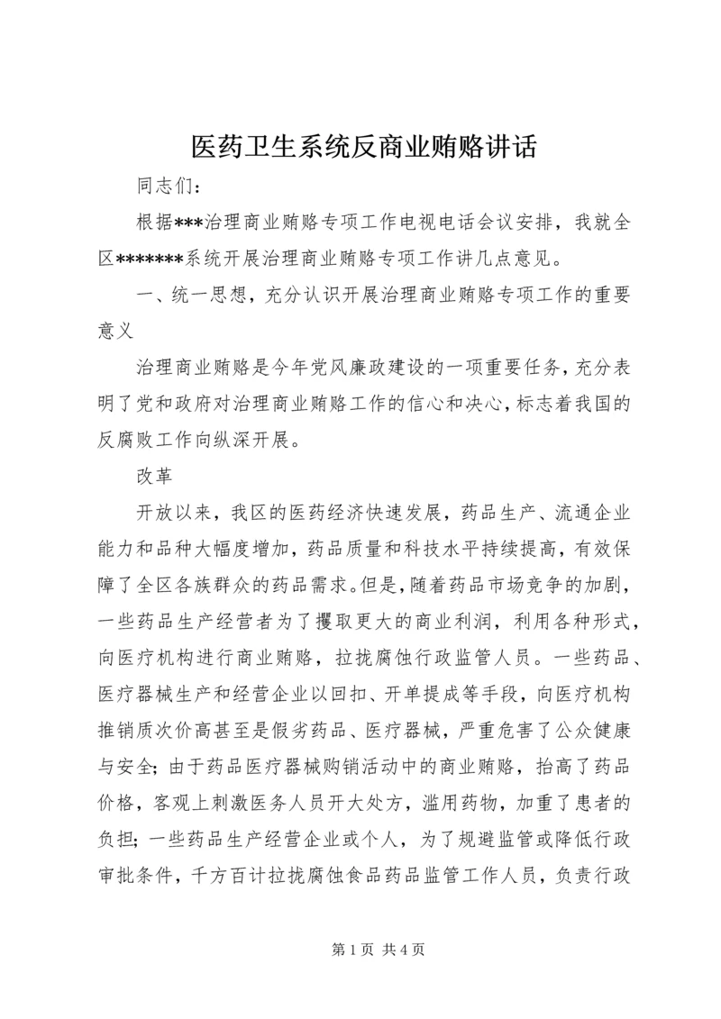 医药卫生系统反商业贿赂讲话 (3).docx