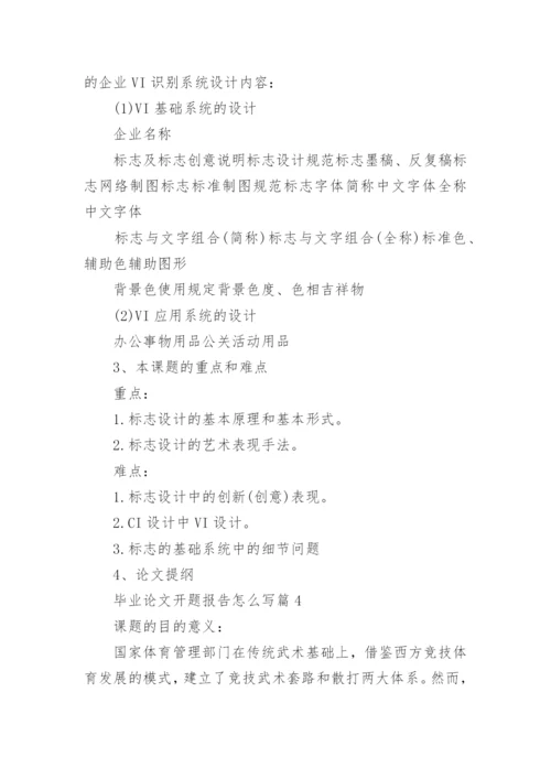 毕业论文开题报告怎么写7篇.docx