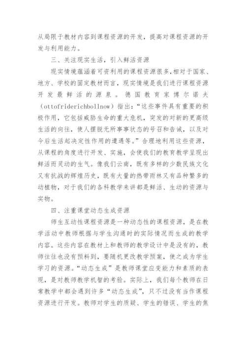 教师创造性运用课程资源能力的培养论文.docx