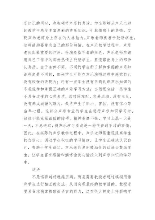 模糊用语在声乐教学中的应用论文.docx