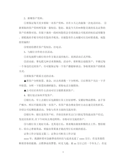 精编之证券工作计划范文3篇.docx