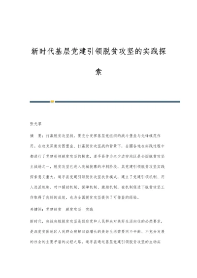 新时代基层党建引领脱贫攻坚的实践探索.docx