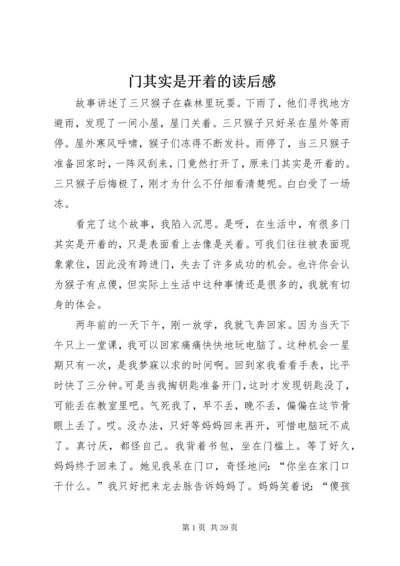 门其实是开着的读后感.docx