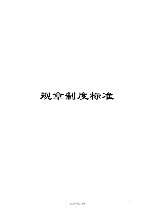 规章制度标准.docx