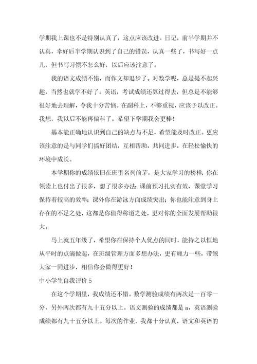 中小学生自我评价