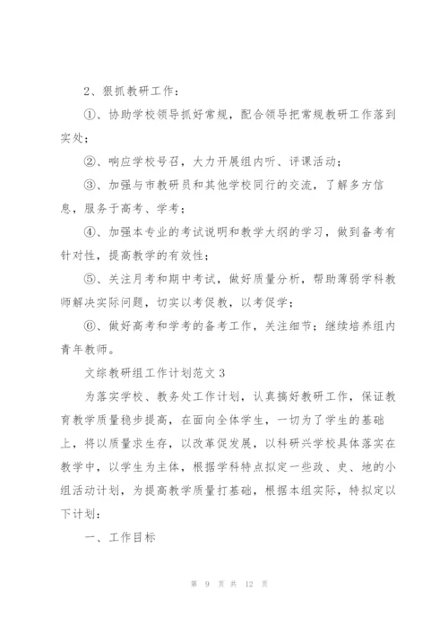 文综教研组工作计划范文.docx