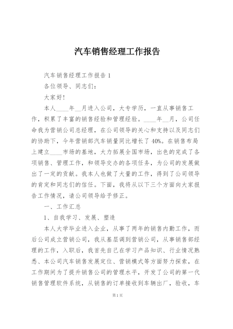 汽车销售经理工作报告.docx