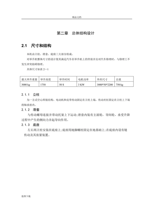 双柱机械式汽车举升机设计
