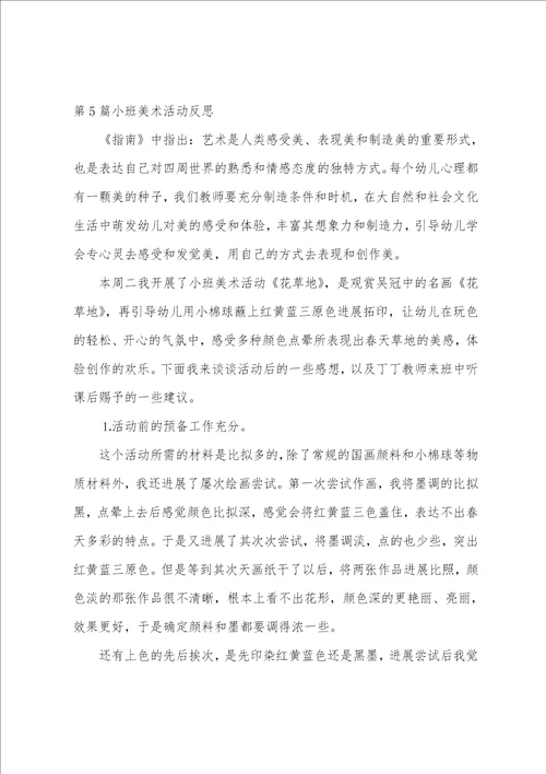 小班美术活动反思17篇