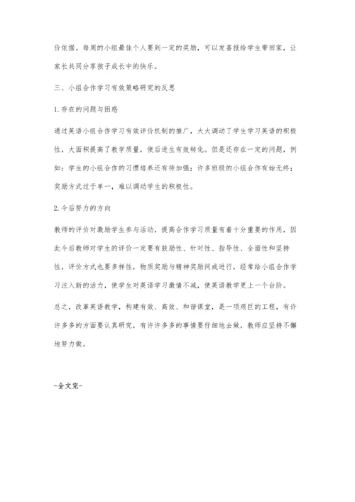 浅谈初中英语小组合作学习的有效评价策略.docx