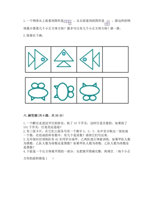人教版五年级下册数学期末测试卷精品【易错题】.docx