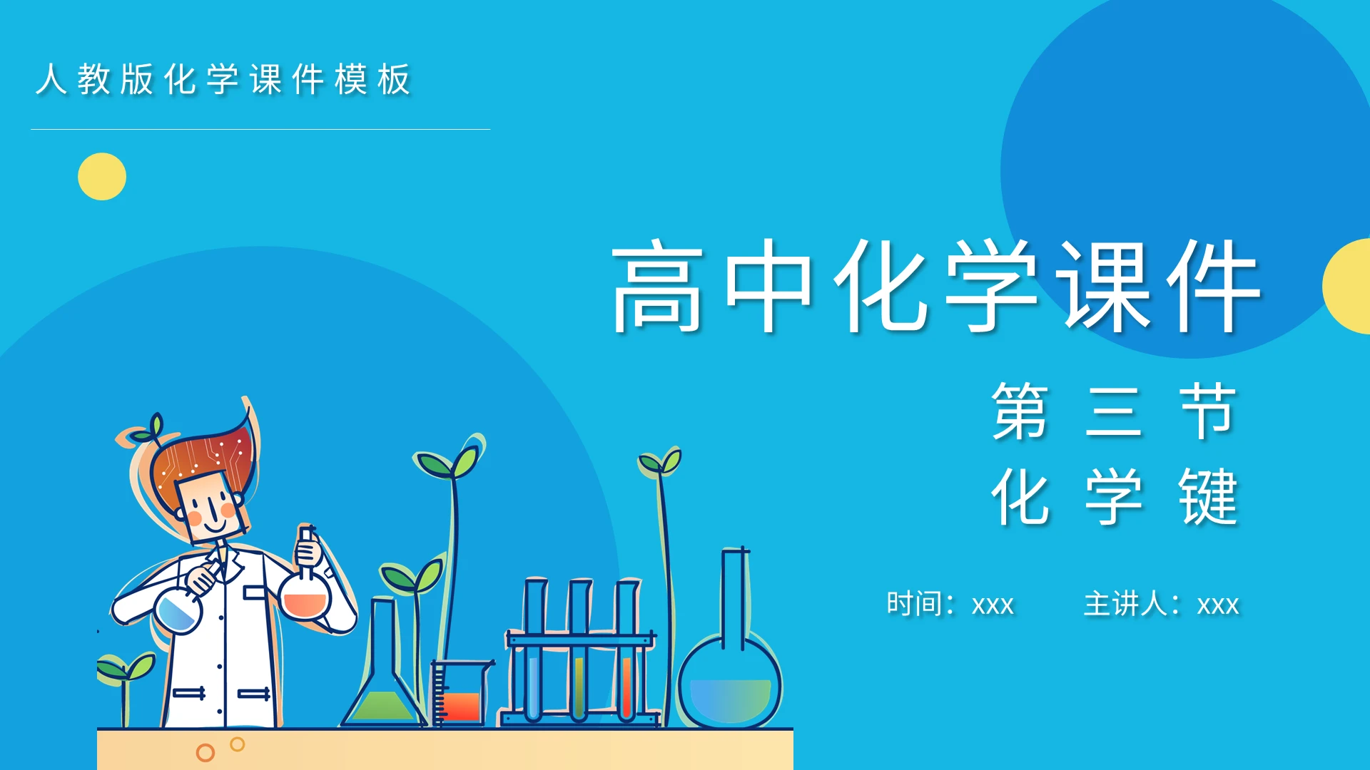高中化学课件化学键化学说课课件PPT模板宣传PPT动态PPT