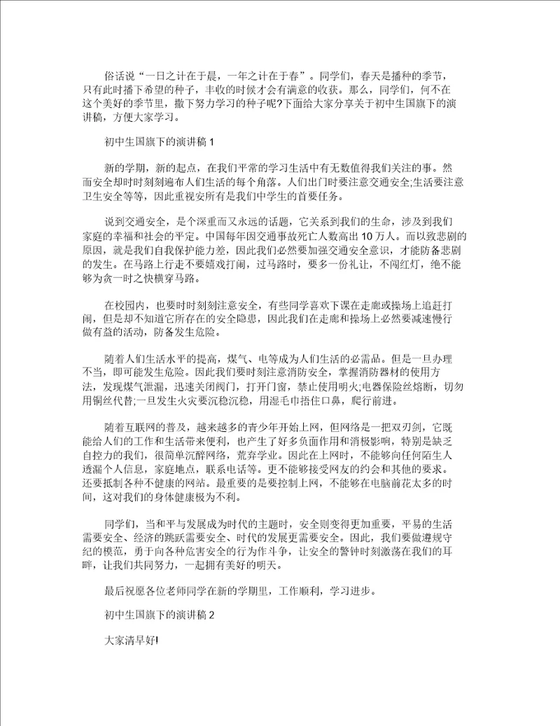 初中生国旗下的演讲稿全新集合