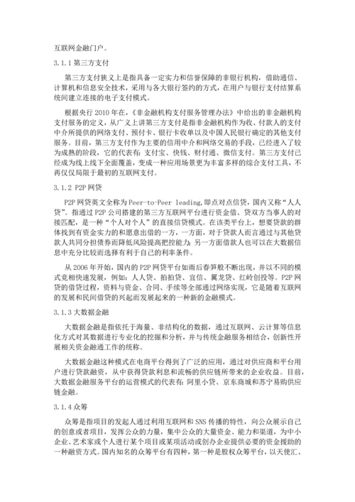 互联网金融模式探析-论文初稿.docx