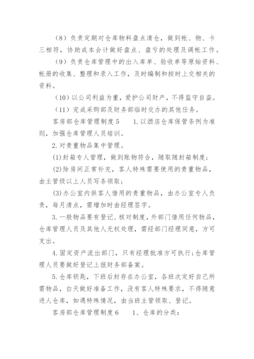 客房部仓库管理制度.docx