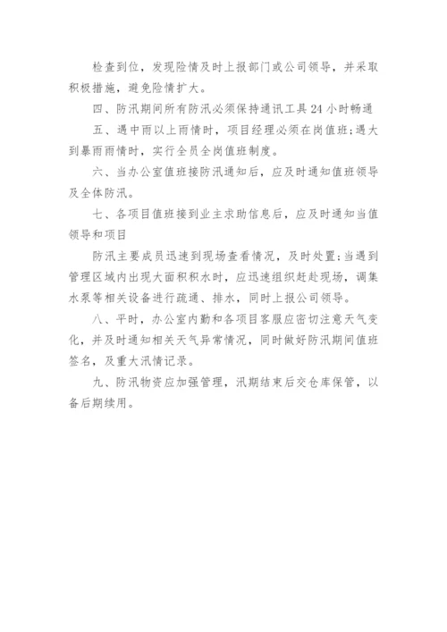 物业公司防汛方案.docx