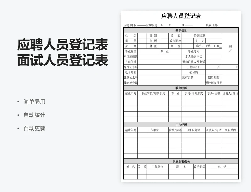 应聘人员登记表面试人员登记表excel表格