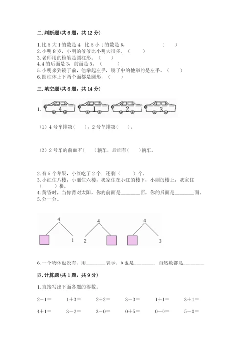 人教版一年级上册数学期中测试卷【必考】.docx