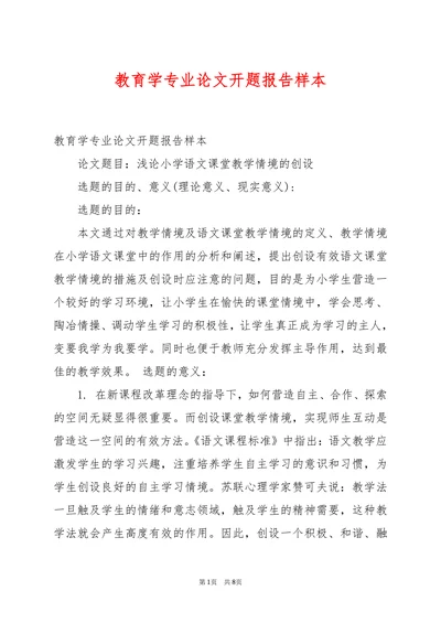 教育学专业论文开题报告样本