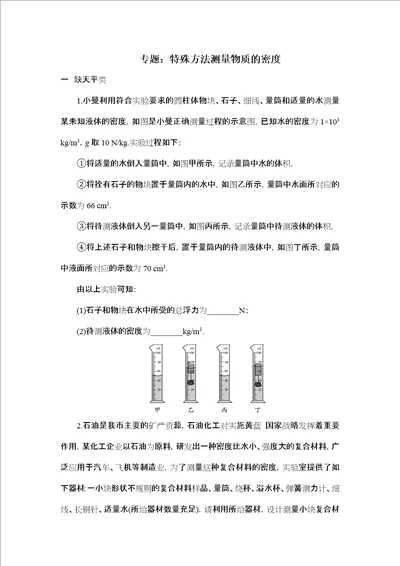 专题特殊方法测量物质密度