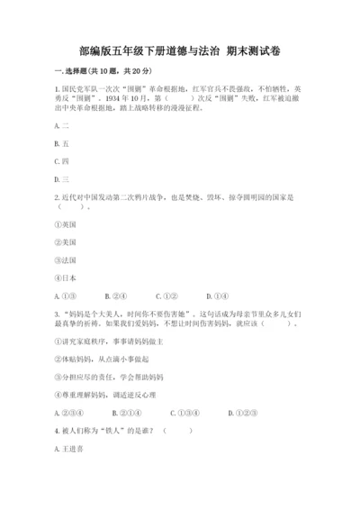 部编版五年级下册道德与法治 期末测试卷附答案【培优b卷】.docx