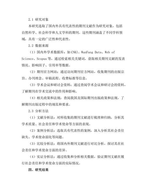 期刊文献的社会责任与学术使命研究